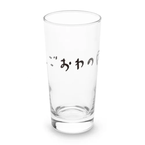 しごおわの民 Long Sized Water Glass