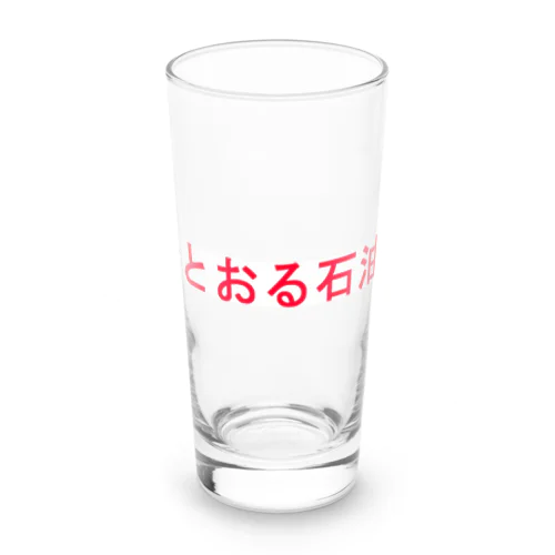 ★とおる石油！ Long Sized Water Glass