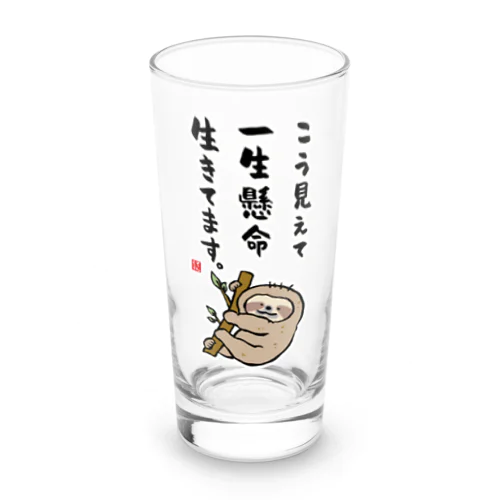 こう見えて 一生懸命 生きてます。 Long Sized Water Glass