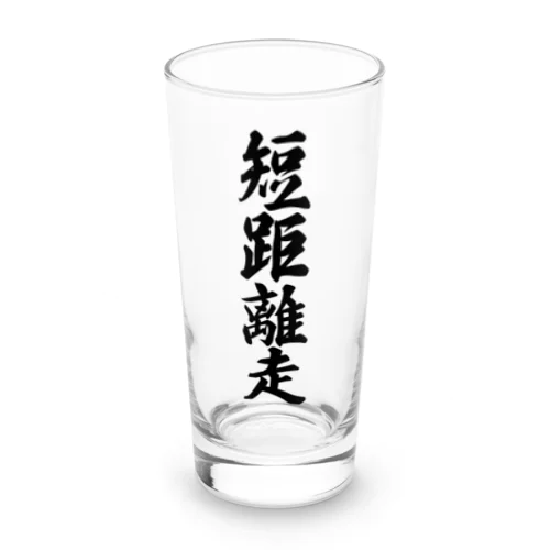 短距離走 Long Sized Water Glass