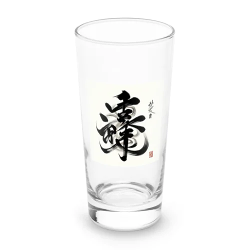 ナゾ漢字　その2 Long Sized Water Glass