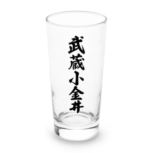 武蔵小金井 （地名） Long Sized Water Glass
