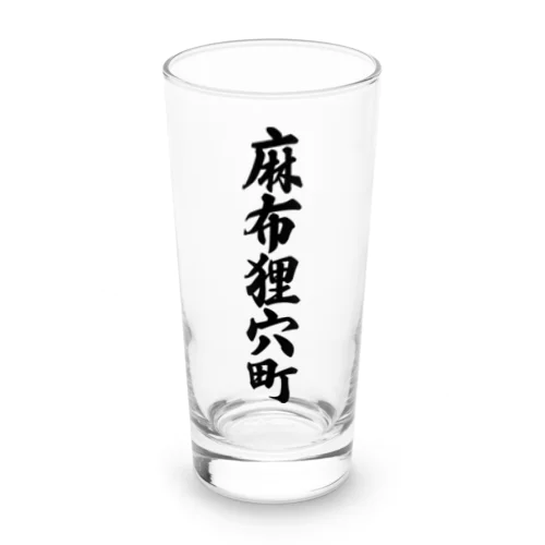 麻布狸穴町 （地名） Long Sized Water Glass