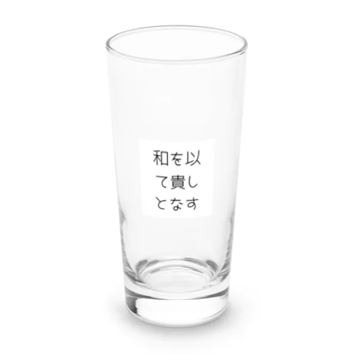 和を以て貴しとなす Long Sized Water Glass