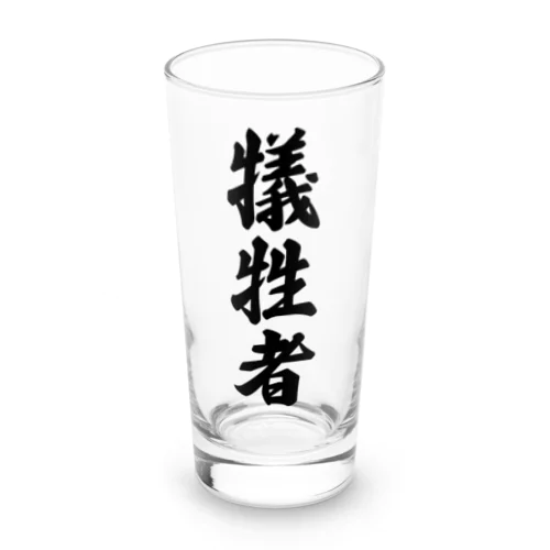 犠牲者 Long Sized Water Glass