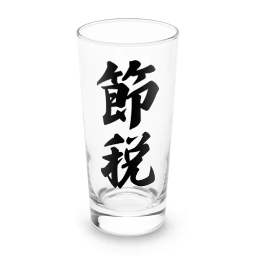 節税 Long Sized Water Glass