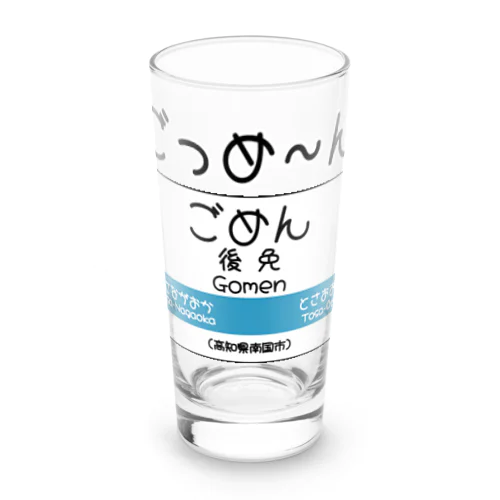 だじゃれ駅名標（後免） Long Sized Water Glass