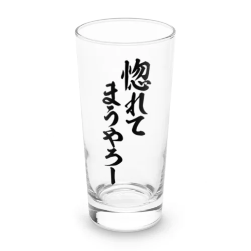 惚れてまうやろー Long Sized Water Glass