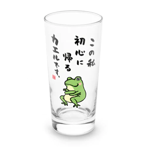 この私 初心に帰る カエルです。 Long Sized Water Glass