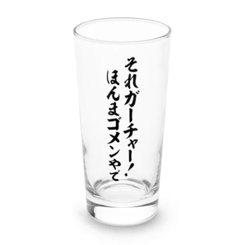 それガーチャー!ほんまゴメンやで Long Sized Water Glass