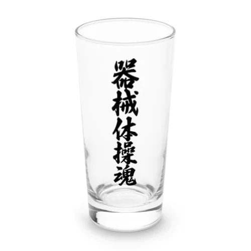 器械体操魂 Long Sized Water Glass