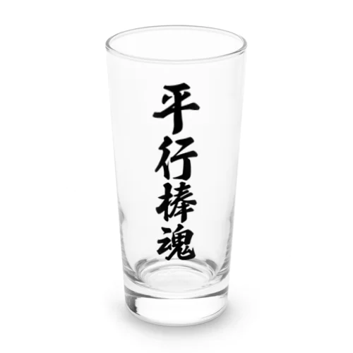 平行棒魂 Long Sized Water Glass