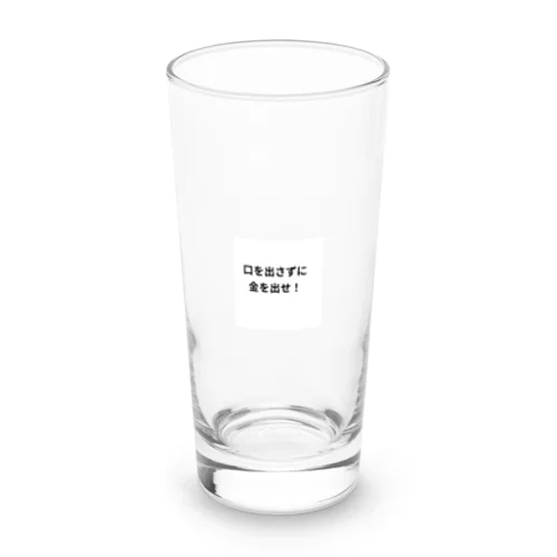 口を出さずに金を出せ！ Long Sized Water Glass