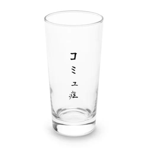 コミュ症 Long Sized Water Glass