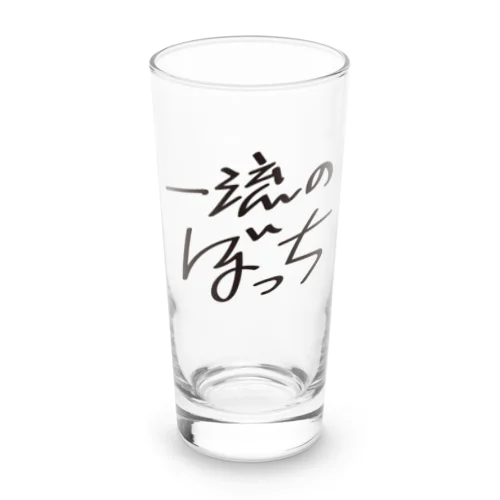 一流のぼっち Long Sized Water Glass