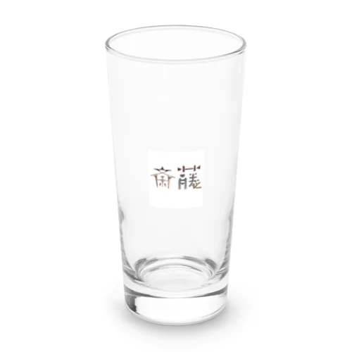 苗字ロゴ＜斎藤＞ Long Sized Water Glass