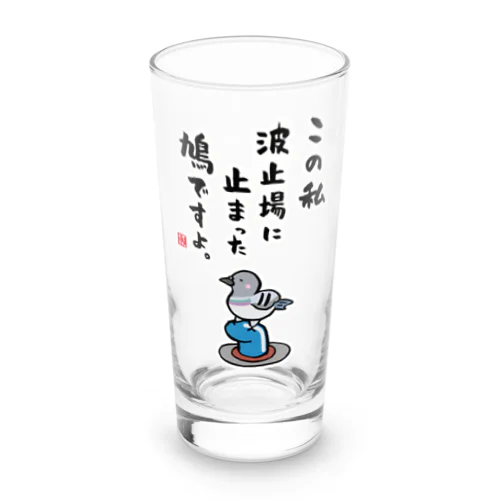 この私 波止場に止まった 鳩ですよ。 Long Sized Water Glass