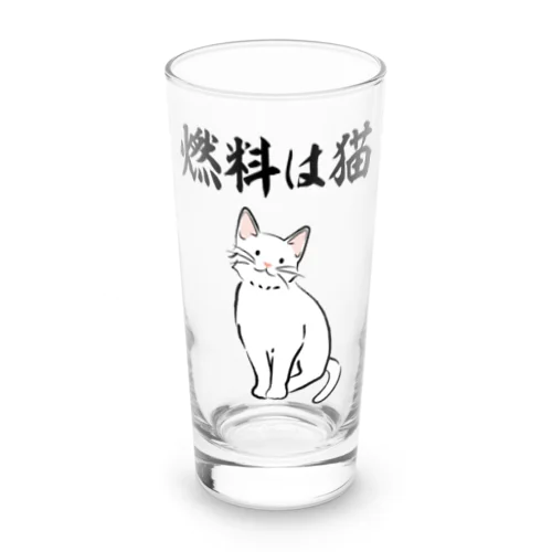 燃料は猫 イラストありバージョン Long Sized Water Glass