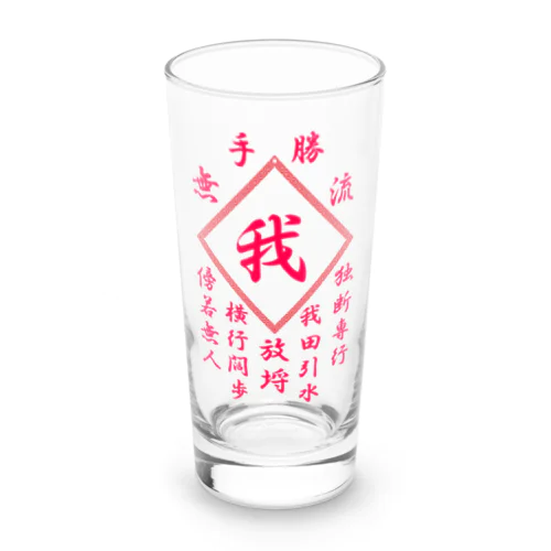 我 Long Sized Water Glass