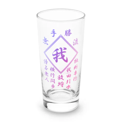 我 Long Sized Water Glass