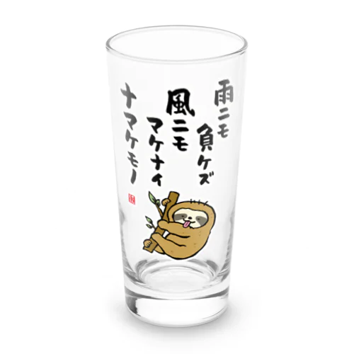 雨ニモ負ケズ 風ニモマケナイ ナマケモノ Long Sized Water Glass