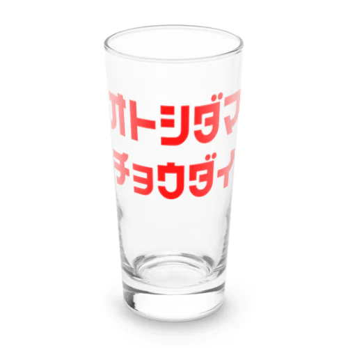 お年玉ちょうだい Long Sized Water Glass