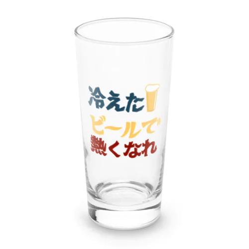 冷えたビールで熱くなれ Long Sized Water Glass