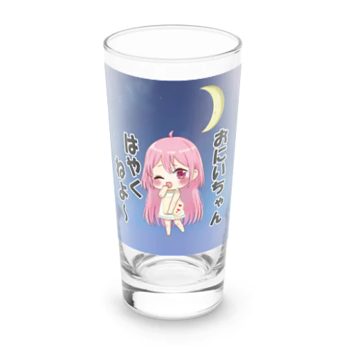 お兄ちゃん早く寝よ～ Long Sized Water Glass