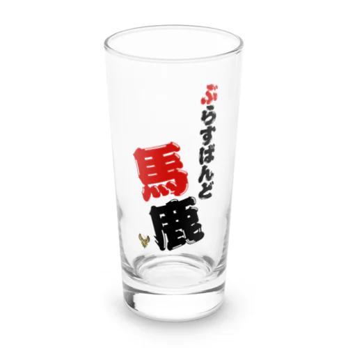 ぶらすばんど愛好家 Long Sized Water Glass