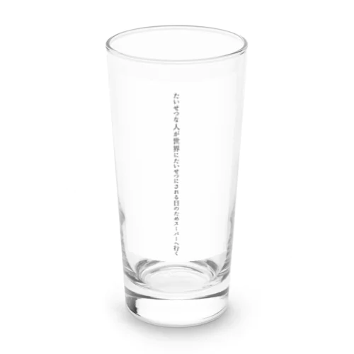 たいせつな人が世界にたいせつにされる日のためスーパーへ行く Long Sized Water Glass