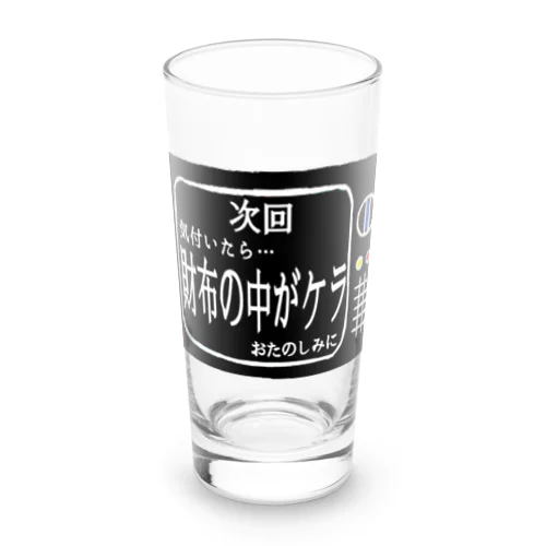 次回予告シリーズ｢財布の中が…｣ Long Sized Water Glass