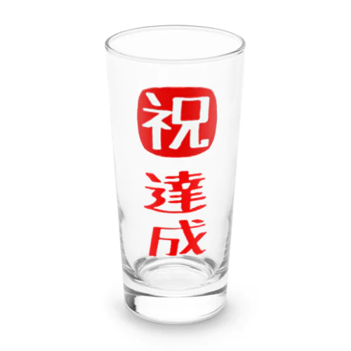 目標達成 Long Sized Water Glass