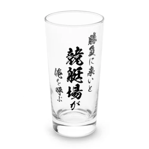 競艇1（黒） Long Sized Water Glass