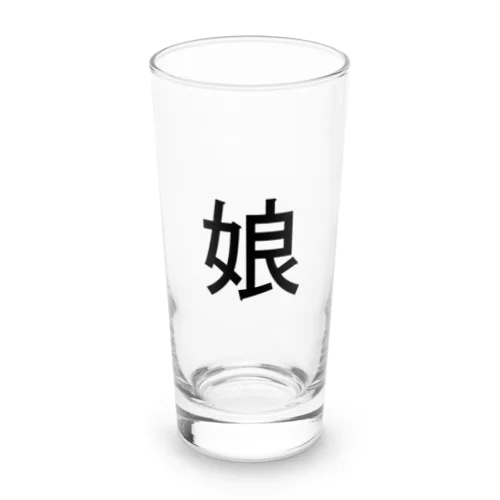 娘 Long Sized Water Glass