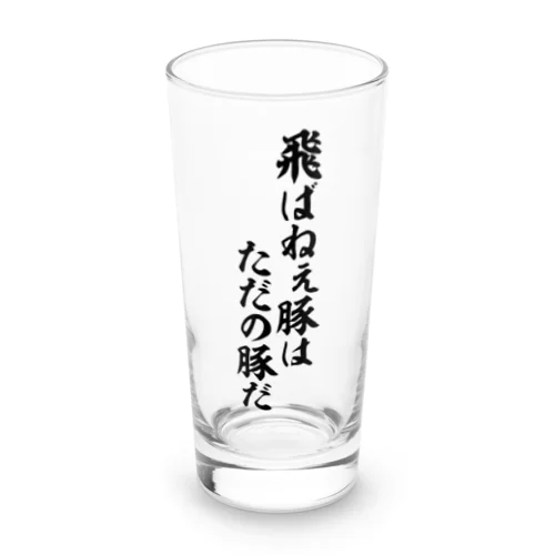 飛ばねぇ豚はただの豚だ Long Sized Water Glass