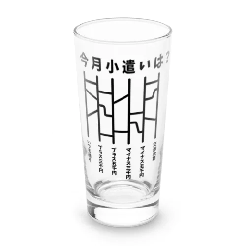 今月小遣いは？（あみだくじ） Long Sized Water Glass