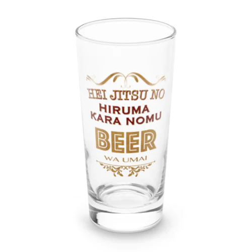 平日の昼間から飲むビールはうまい Long Sized Water Glass