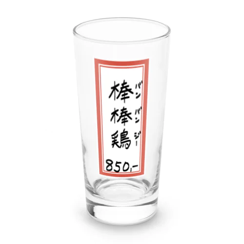 街中華♪メニュー♪棒棒鶏(バンバンジー)♪2104 Long Sized Water Glass