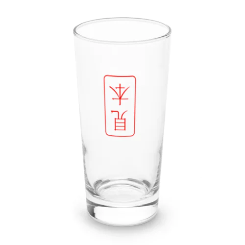 見本（逆） Long Sized Water Glass