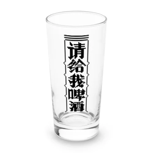 【黒】ビールください【请给我啤酒】  Long Sized Water Glass