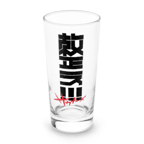 整え！！！サウナーズ Long Sized Water Glass