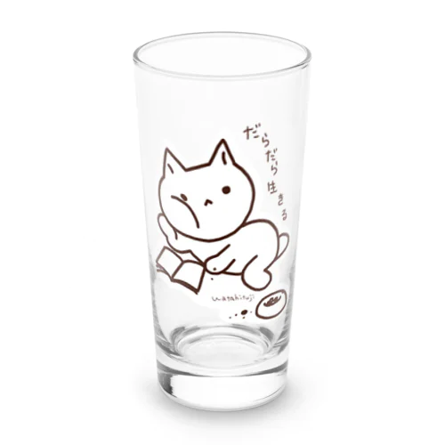 だらだら生きる Long Sized Water Glass