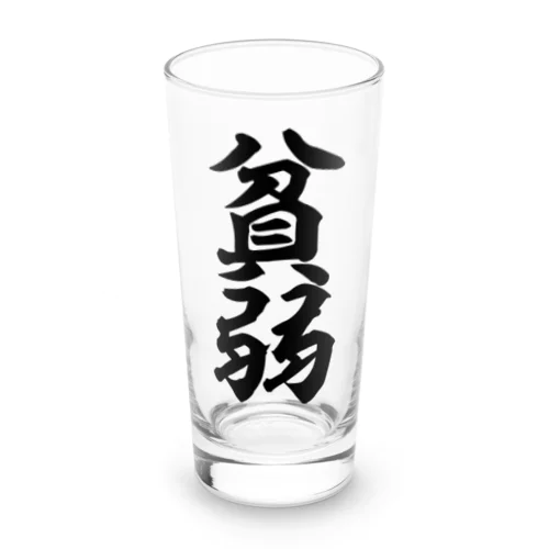 貧弱 Long Sized Water Glass