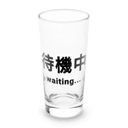 待機中 waiting Long Sized Water Glass