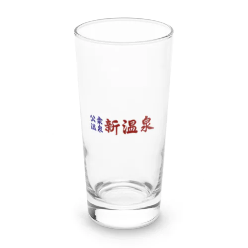 公衆温泉　新温泉 Long Sized Water Glass