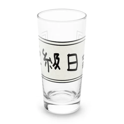 学級日誌 Long Sized Water Glass