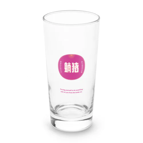 何もしたくない Long Sized Water Glass