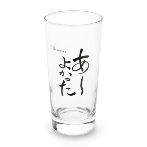 あーよかった　3 （スタエフこころからだチャンネル公式グッズ） Long Sized Water Glass