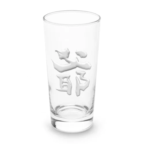 爺 Long Sized Water Glass