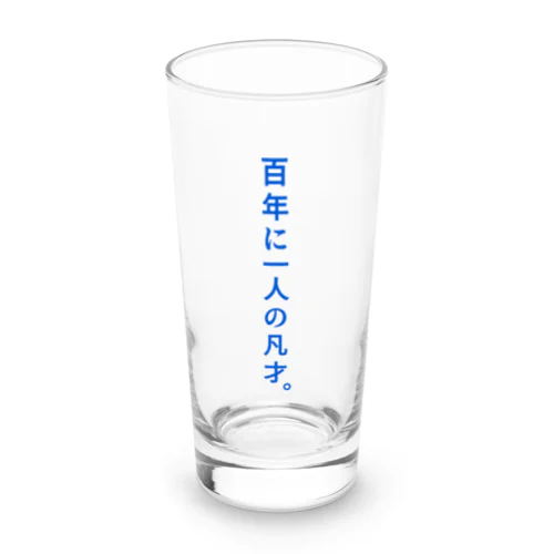 百年に一人の… Long Sized Water Glass